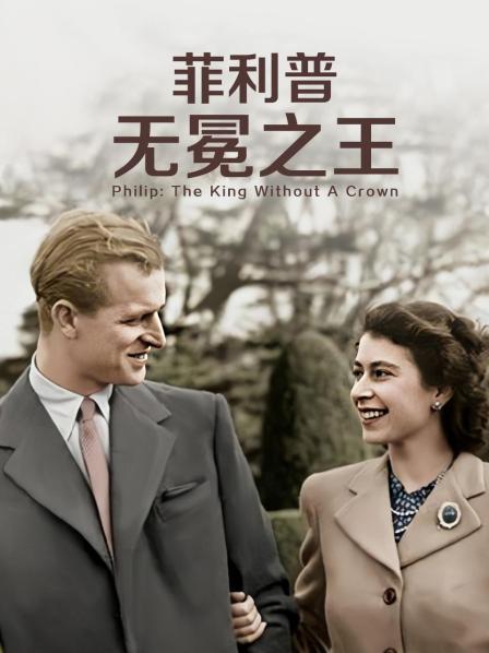 海角直播app《菲利普：无冕之王》免费在线观看