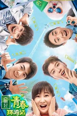 海角爆料站《青春环游记 第二季》免费在线观看