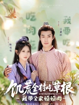 海角直播app《饥荒全村吃草根，我带全家顿顿肉》免费在线观看