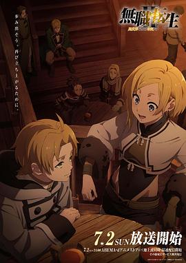 海角直播《无职转生Ⅱ～到了异世界就拿出真本事～》免费在线观看