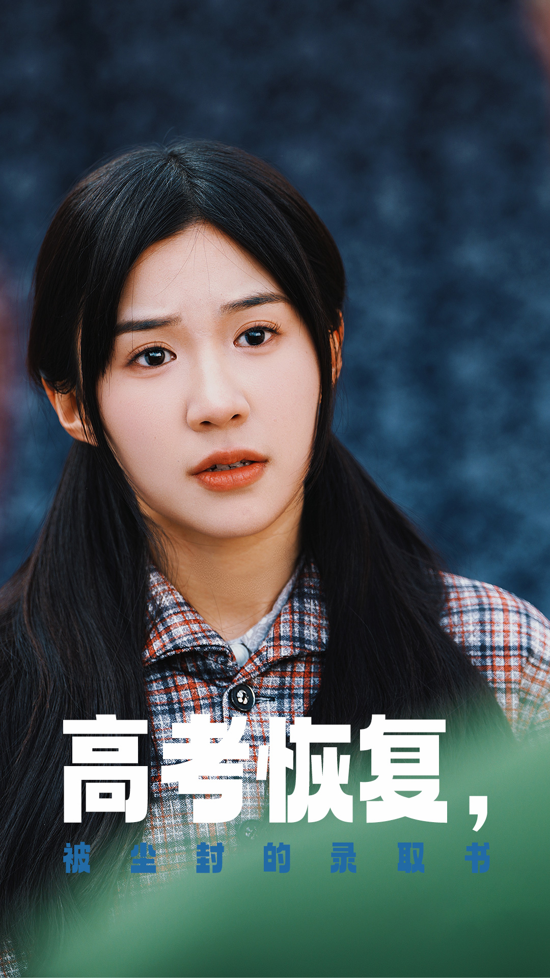 海角直播app《高考恢复被尘封的录取书》免费在线观看