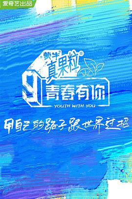 海角直播《青春有你 第三季》免费在线观看