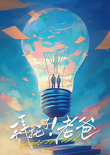 海角直播app《拜托了！老爸》免费在线观看