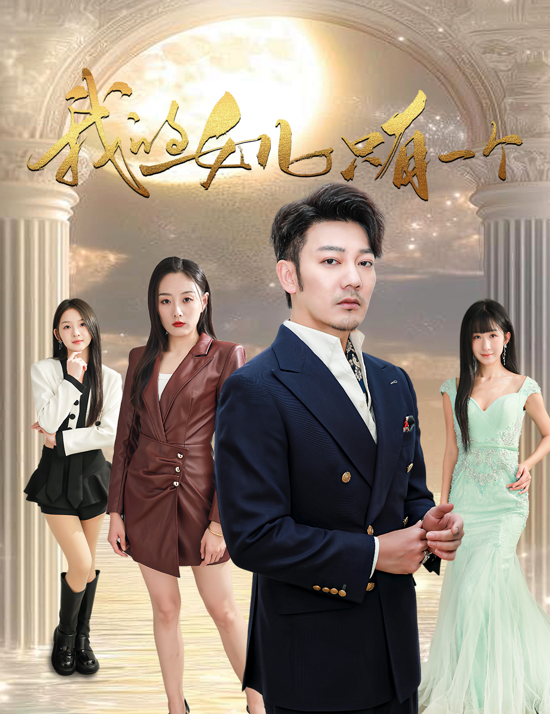 海角直播《我的女儿只有一个》免费在线观看