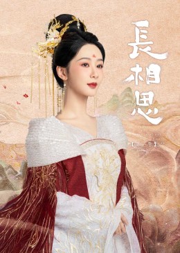 海角直播app《长相思》免费在线观看