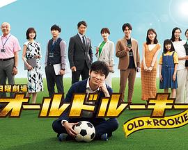 海角直播《老将新生 オールドルーキー》免费在线观看