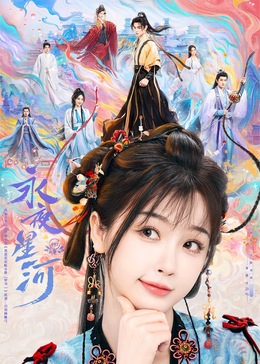 海角直播《永夜星河》免费在线观看