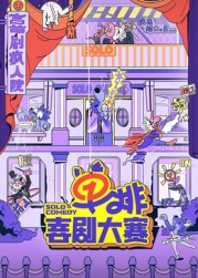 海角爆料站《单排喜剧大赛》免费在线观看