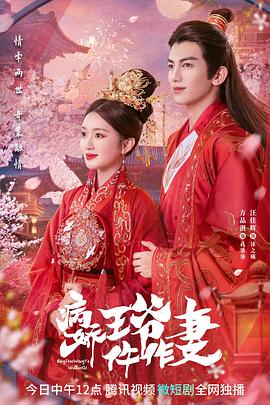 海角直播《病娇王爷仵作妻》免费在线观看
