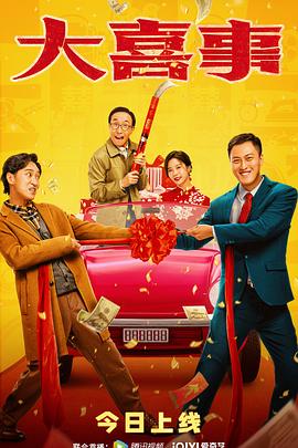 海角爆料站《大喜事》免费在线观看