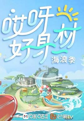 海角爆料站《哎呀好身材 第三季》免费在线观看