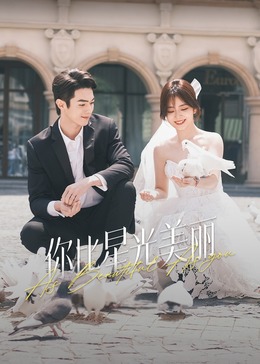 海角直播《你比星光美丽》免费在线观看