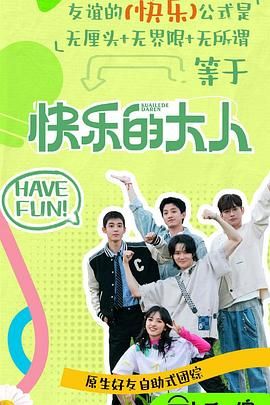 海角爆料站《快乐的大人 第二季》免费在线观看