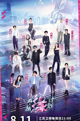 海角爆料站《音乐缘计划》免费在线观看