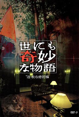 海角直播《世界奇妙物语 2018年秋季特别篇 世にも奇妙な物語 ’18秋の特別編》免费在线观看