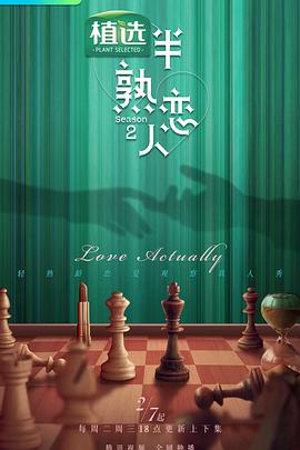 海角直播《半熟恋人第二季》免费在线观看