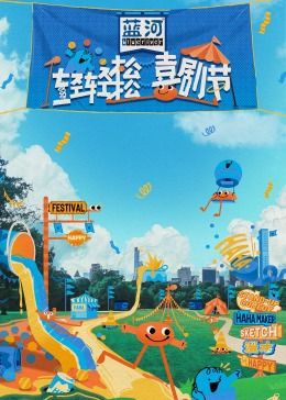 海角直播app《轻轻松松喜剧节》免费在线观看