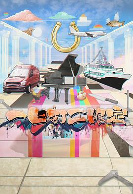 海角爆料站《一日打工限定》免费在线观看