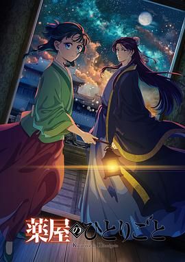 海角直播《药屋少女的呢喃 第二季》免费在线观看