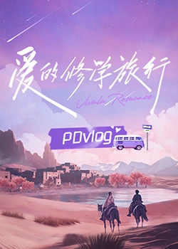 海角直播app《爱的修学旅行 PDvlog》免费在线观看
