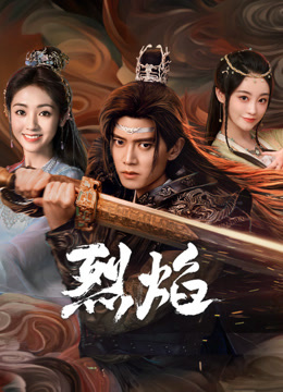 海角直播《烈焰》免费在线观看