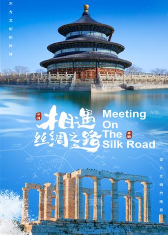 海角直播《相遇丝绸之路》免费在线观看