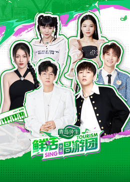 海角直播《鲜活唱游团》免费在线观看