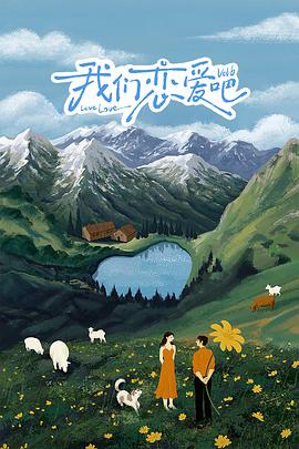 海角直播《我们恋爱吧 第六季》免费在线观看