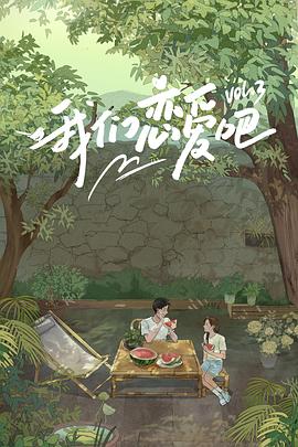 海角直播app《我们恋爱吧第三季》免费在线观看