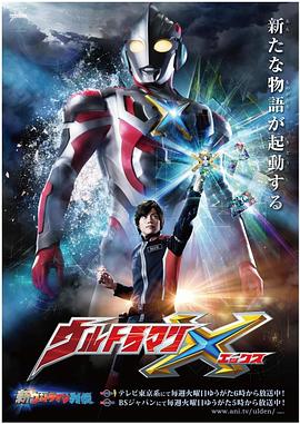 海角直播app《艾克斯奥特曼 ウルトラマンX》免费在线观看
