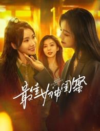 海角直播《最佳女神闺蜜》免费在线观看