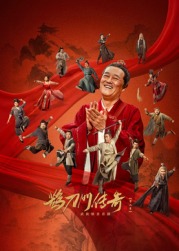 海角直播《鹊刀门传奇 第二季》免费在线观看