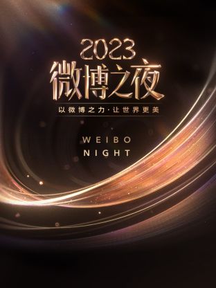 海角直播《微博之夜 2023》免费在线观看