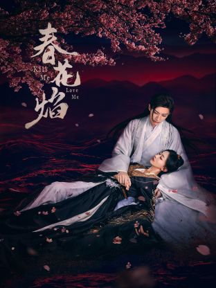 海角直播《春花焰》免费在线观看