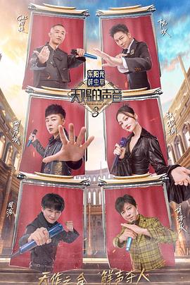 海角直播《天赐的声音第三季》免费在线观看