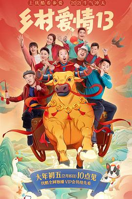 海角爆料站《乡村爱情13》免费在线观看