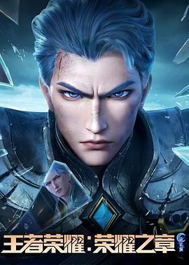 海角爆料站《王者荣耀：荣耀之章命运篇》免费在线观看