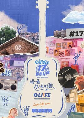 海角直播app《17号音乐仓库第三季》免费在线观看