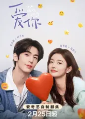 海角爆料站《爱你2025》免费在线观看