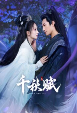 海角直播app《千秋赋》免费在线观看