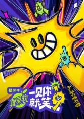 海角直播app《一见你就笑》免费在线观看