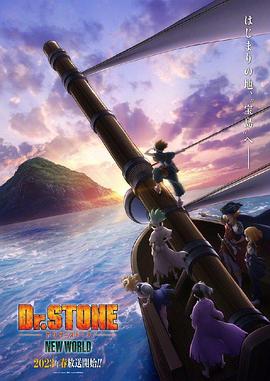 海角直播《石纪元 第三季 Dr.STONE NEW WORLD》免费在线观看