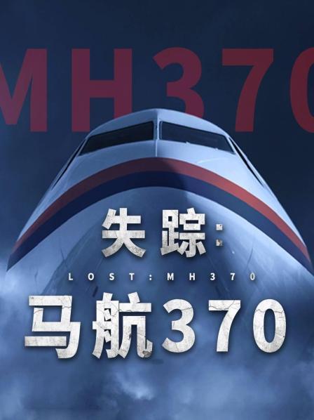 海角爆料站《失踪：马航370》免费在线观看