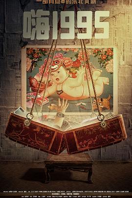 海角爆料站《嗨1995》免费在线观看