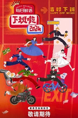 海角直播app《下班啦2024》免费在线观看