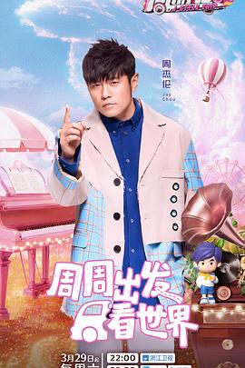 海角直播《周游记第三季》免费在线观看