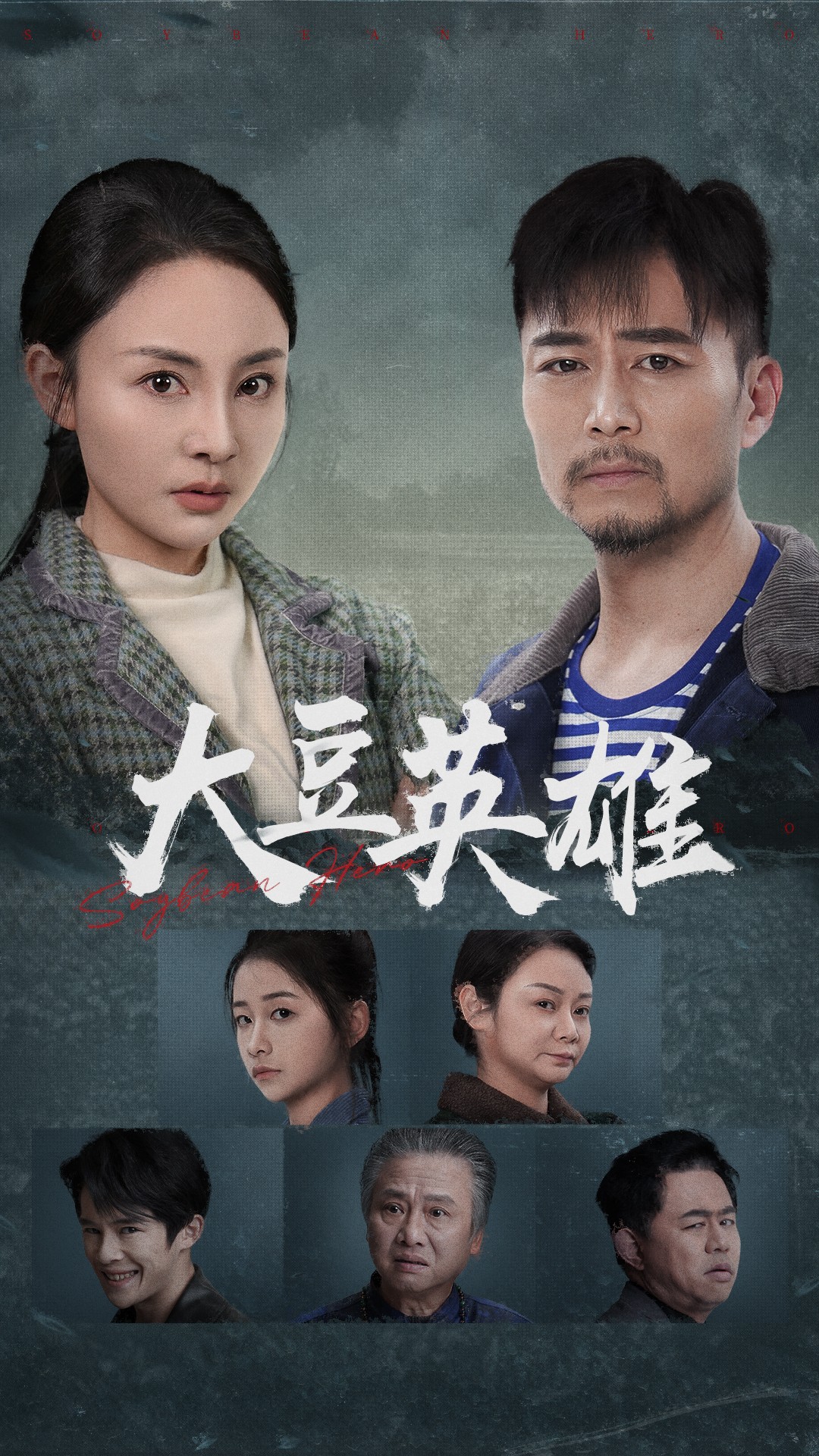 海角爆料站《大豆英雄》免费在线观看