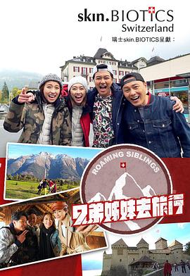 海角爆料站《兄弟姐妹去旅行》免费在线观看