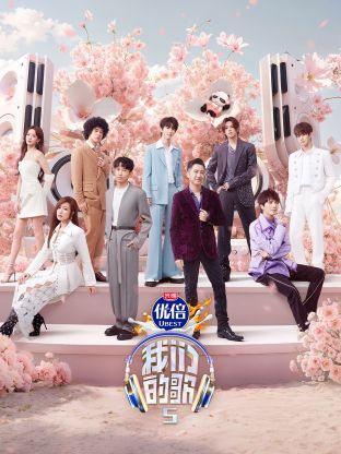 海角爆料站《我们的歌第五季》免费在线观看