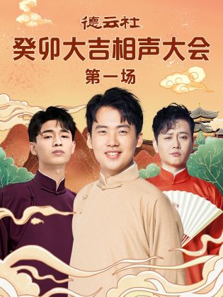 海角爆料站《德云社癸卯大吉相声大会 第一场》免费在线观看